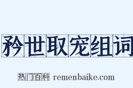 矜世取宠组词是什么意思的图片